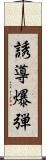 誘導爆弾 Scroll
