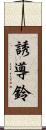 誘導鈴 Scroll