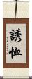 誘恤 Scroll