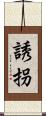 誘拐 Scroll