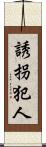 誘拐犯人 Scroll