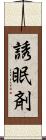 誘眠剤 Scroll