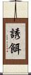 誘餌 Scroll