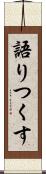 語りつくす Scroll