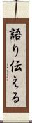 語り伝える Scroll