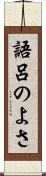 語呂のよさ Scroll