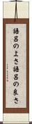 語呂のよさ Scroll