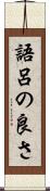 語呂の良さ Scroll