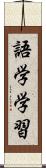 語学学習 Scroll