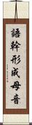 語幹形成母音 Scroll