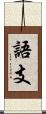語支 Scroll