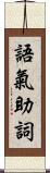 語氣助詞 Scroll