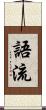 語流 Scroll