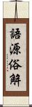 語源俗解 Scroll