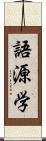 語源学 Scroll