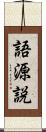 語源説 Scroll