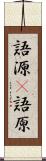 語源(P) Scroll