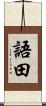 語田 Scroll