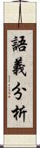 語義分析 Scroll