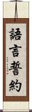 語言誓約 Scroll