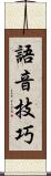 語音技巧 Scroll