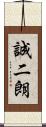 誠二朗 Scroll