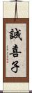 誠喜子 Scroll