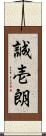 誠壱朗 Scroll
