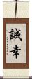 誠幸 Scroll