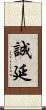 誠延 Scroll