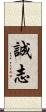誠志 Scroll