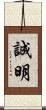 誠明 Scroll