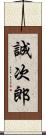 誠次郎 Scroll