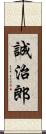 誠治郎 Scroll