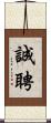 誠聘 Scroll