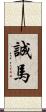 誠馬 Scroll