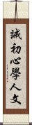 誡初心學人文 Scroll