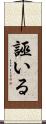 誣いる Scroll