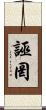 誣罔 Scroll