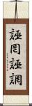 誣罔 Scroll