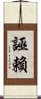誣賴 Scroll
