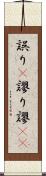 誤り(P) Scroll
