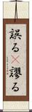 誤る(P) Scroll