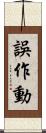 誤作動 Scroll