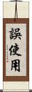 誤使用 Scroll