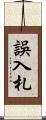 誤入札 Scroll