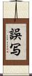 誤写 Scroll