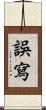 誤寫 Scroll
