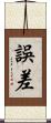 誤差 Scroll
