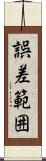 誤差範囲 Scroll